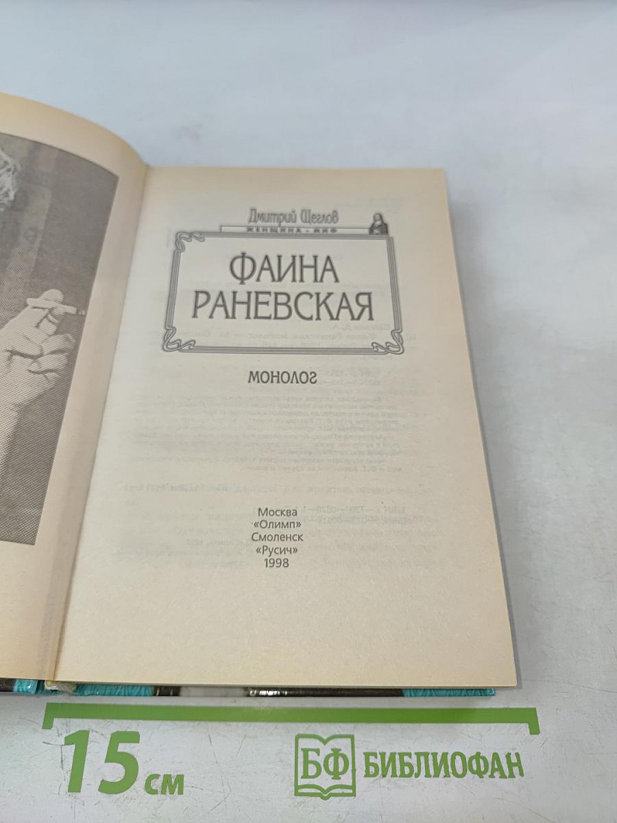 Фаина Раневская. Монолог