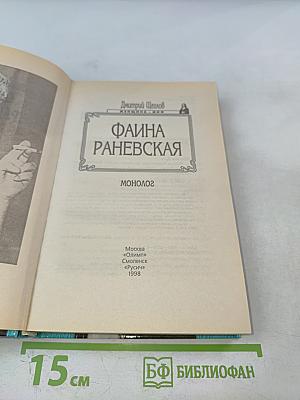 Фаина Раневская. Монолог