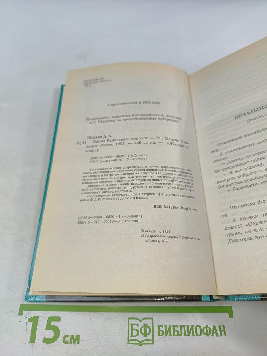 Фаина Раневская. Монолог