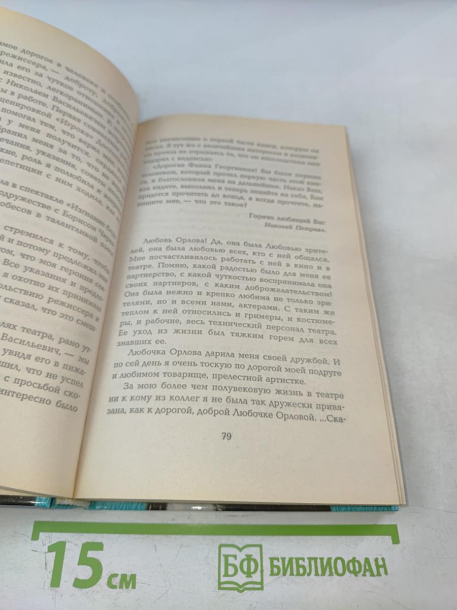 Фаина Раневская. Монолог