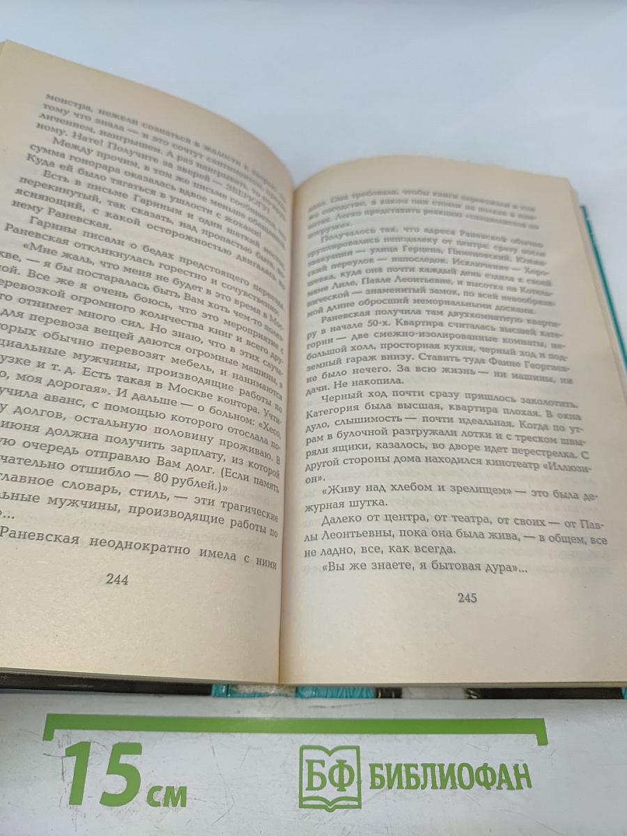 Фаина Раневская. Монолог