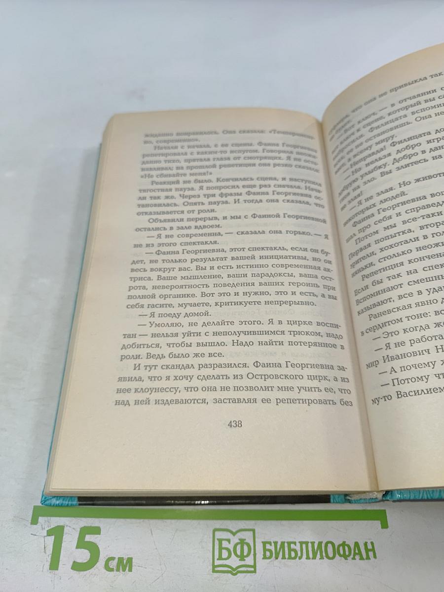 Фаина Раневская. Монолог