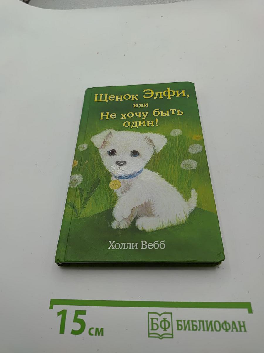 Щенок Элфи, или Не хочу быть один!