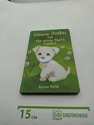 Щенок Элфи, или Не хочу быть один!
