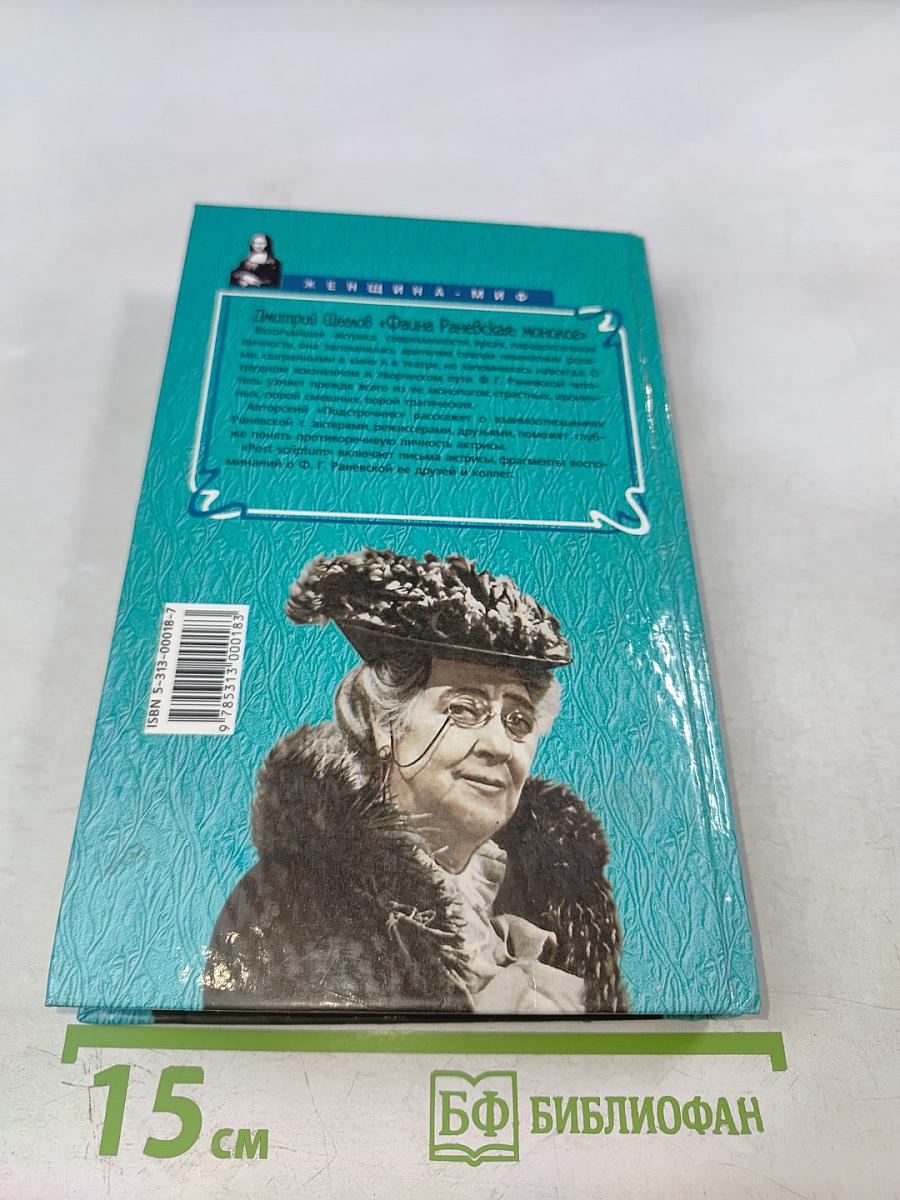 Фаина Раневская. Монолог