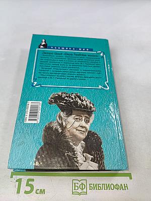 Фаина Раневская. Монолог