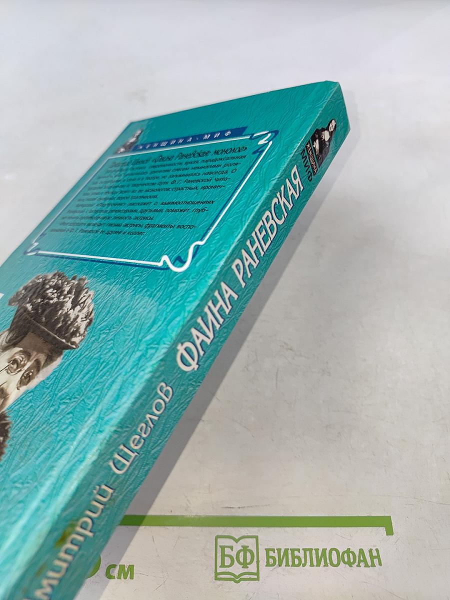 Фаина Раневская. Монолог