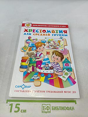 Хрестоматия для средней группы
