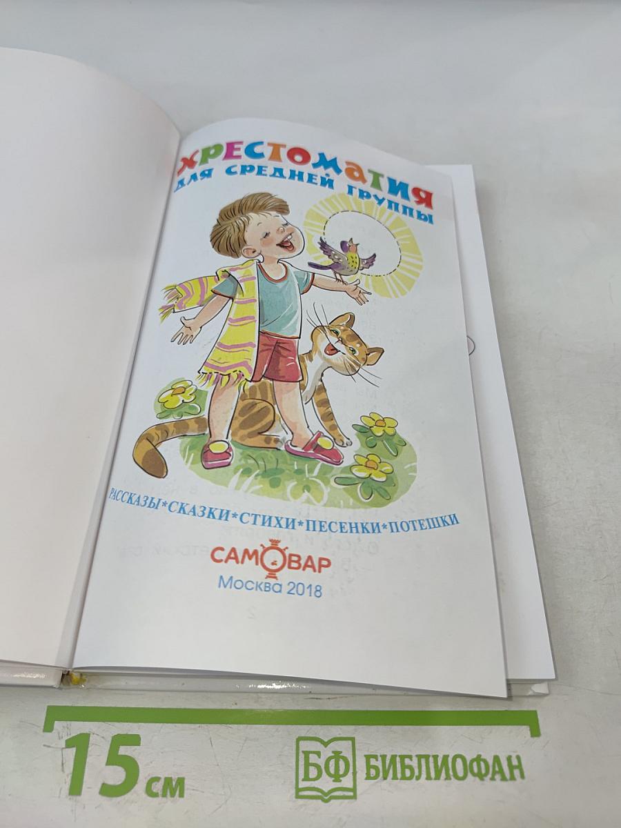 Хрестоматия для средней группы