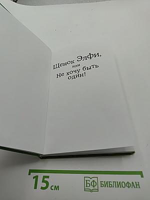 Щенок Элфи, или Не хочу быть один!
