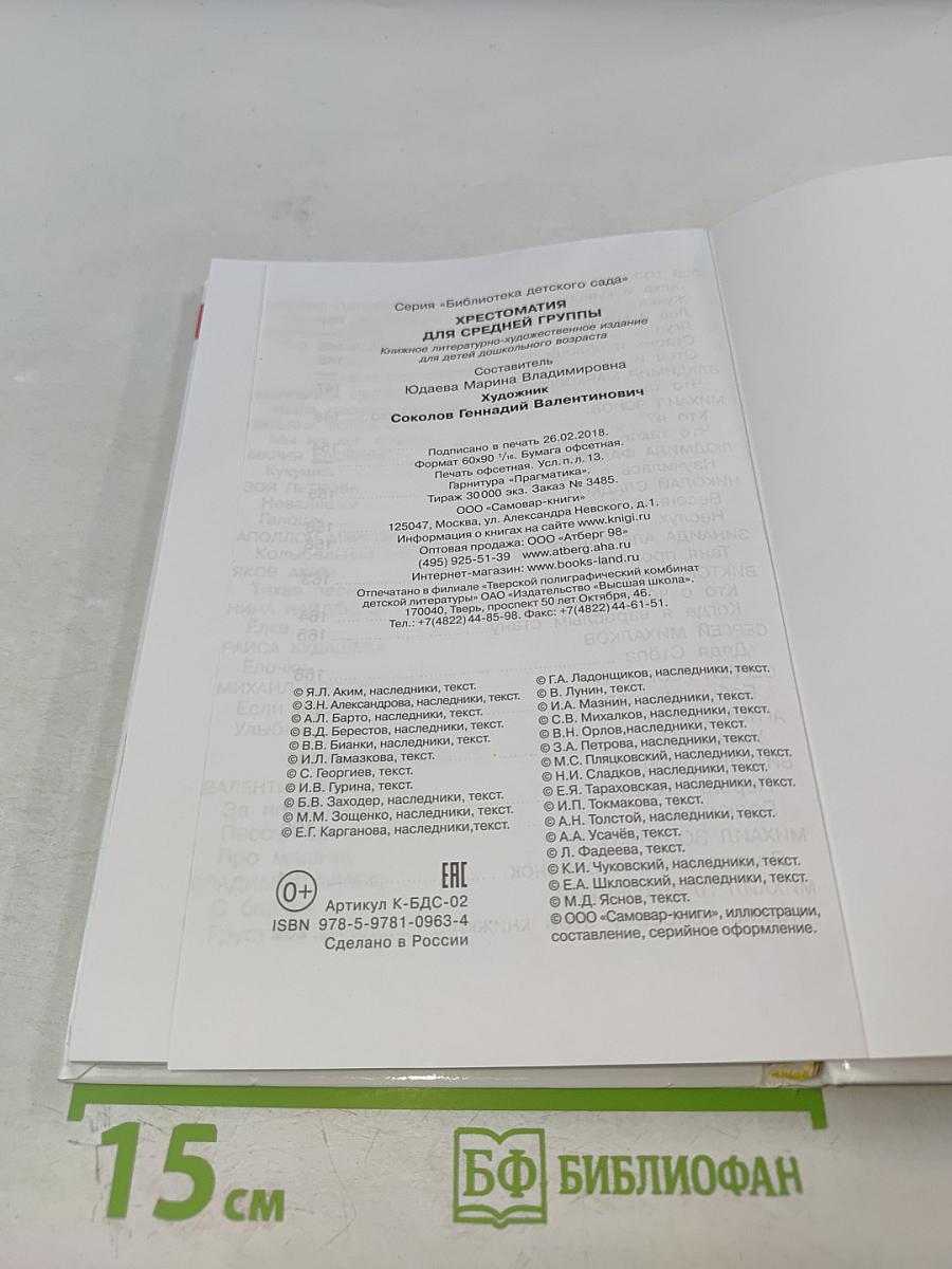 Хрестоматия для средней группы