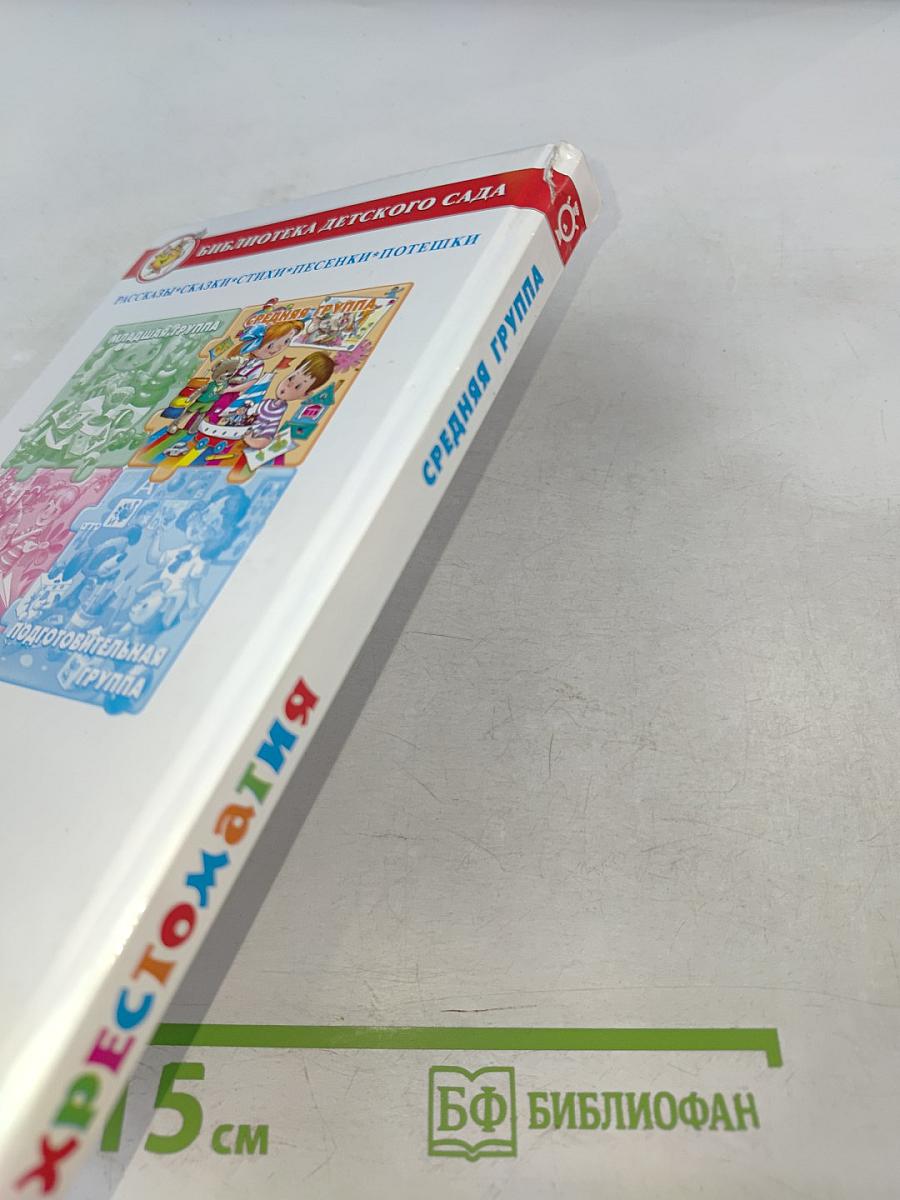 Хрестоматия для средней группы
