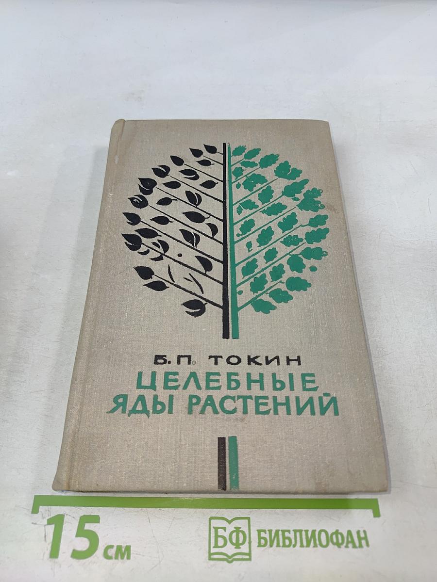Целебные яды растений: Повесть о фитонцидах