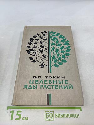Целебные яды растений: Повесть о фитонцидах
