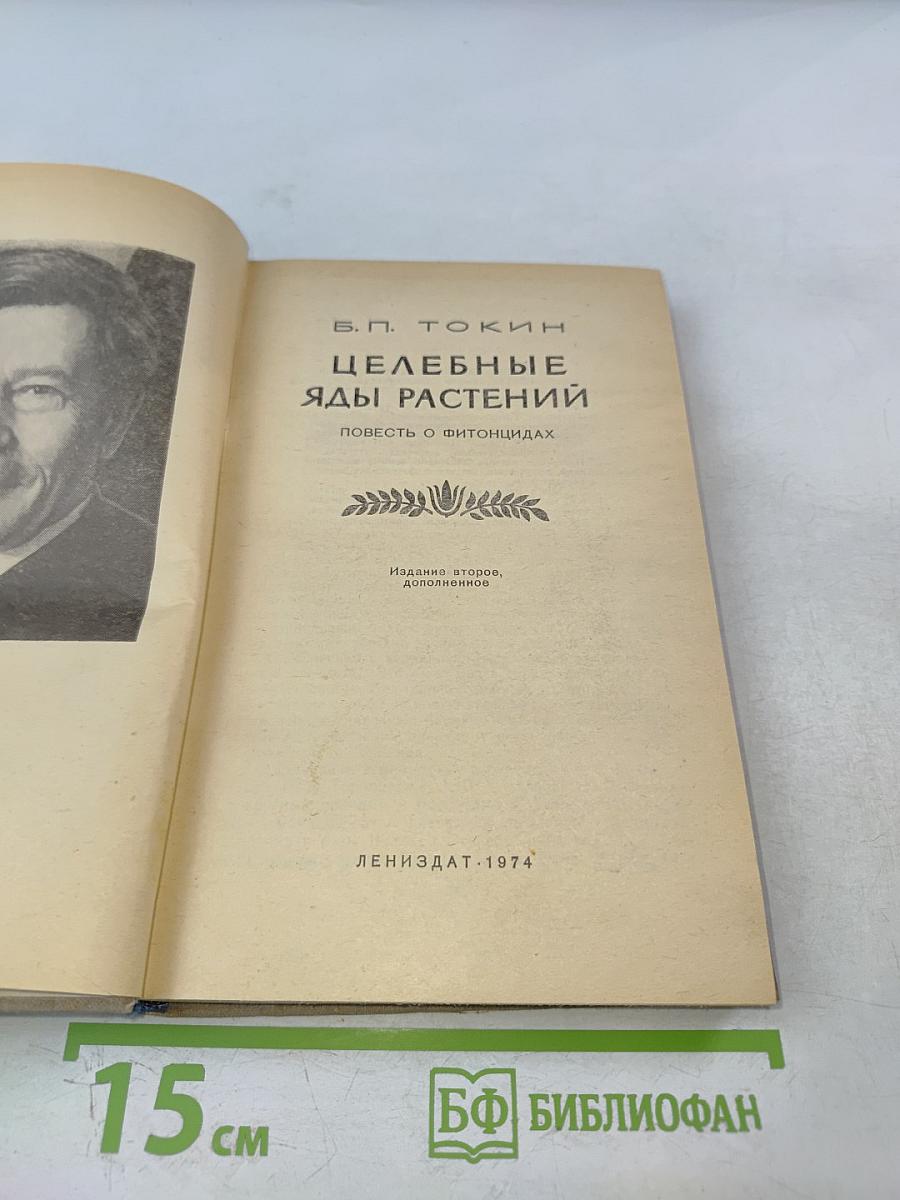 Целебные яды растений: Повесть о фитонцидах