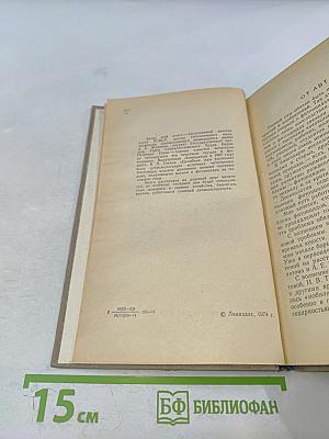 Целебные яды растений: Повесть о фитонцидах