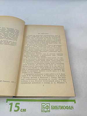 Целебные яды растений: Повесть о фитонцидах