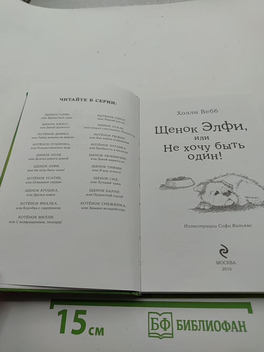 Щенок Элфи, или Не хочу быть один!