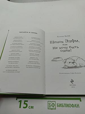 Щенок Элфи, или Не хочу быть один!