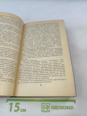 Целебные яды растений: Повесть о фитонцидах