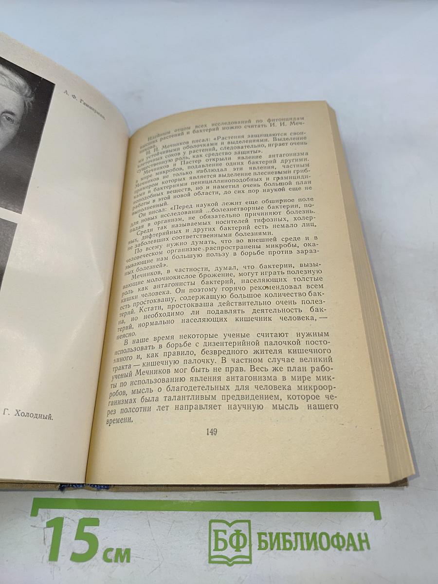 Целебные яды растений: Повесть о фитонцидах