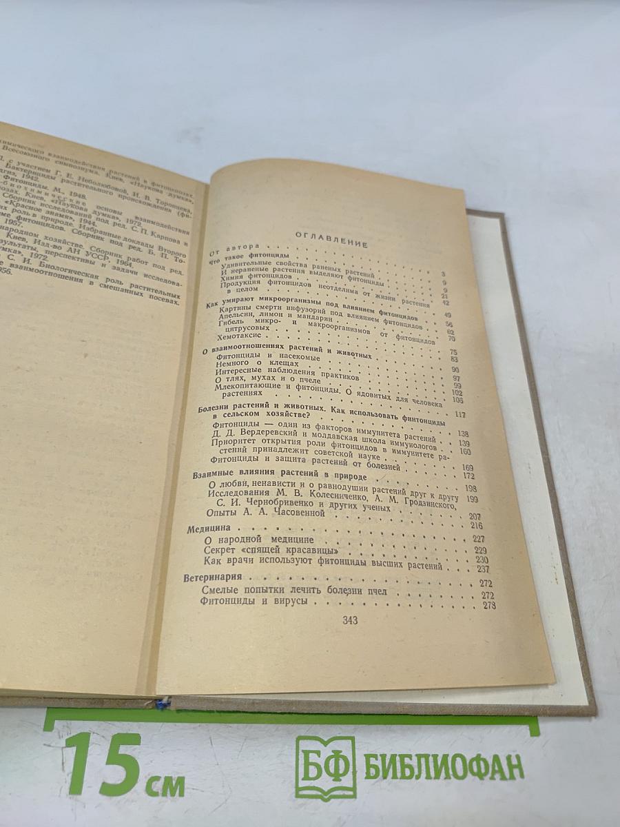 Целебные яды растений: Повесть о фитонцидах