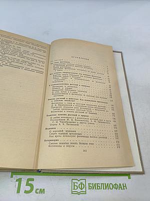 Целебные яды растений: Повесть о фитонцидах