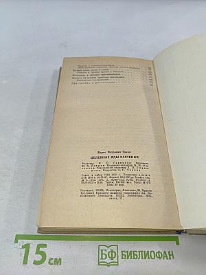 Целебные яды растений: Повесть о фитонцидах