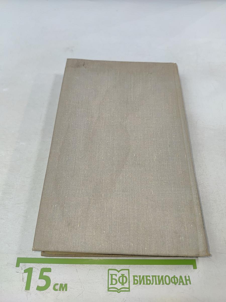 Целебные яды растений: Повесть о фитонцидах