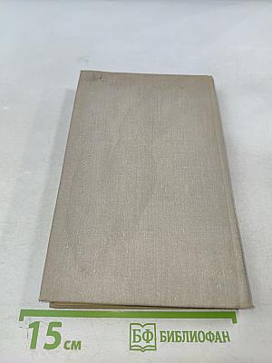 Целебные яды растений: Повесть о фитонцидах