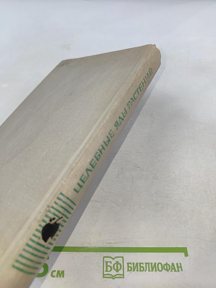 Целебные яды растений: Повесть о фитонцидах