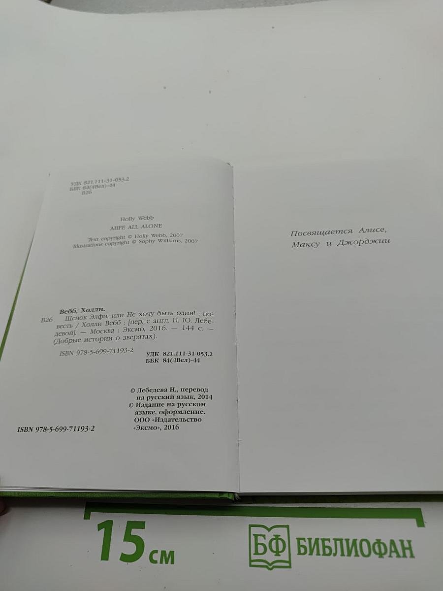 Щенок Элфи, или Не хочу быть один!