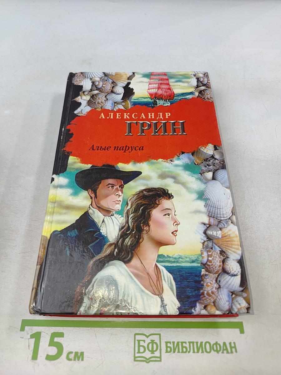 Алые паруса. Бегущая по волнам