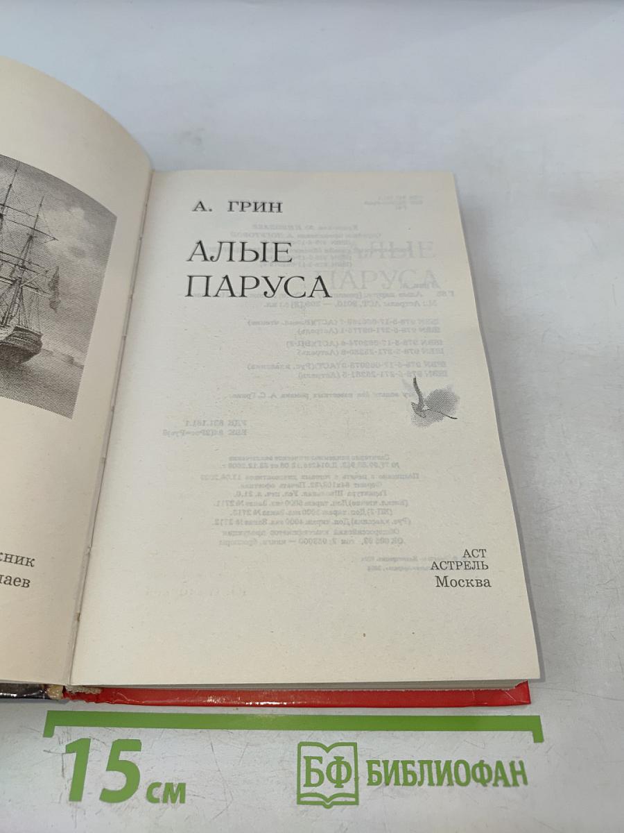 Алые паруса. Бегущая по волнам