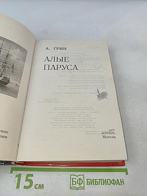 Алые паруса. Бегущая по волнам