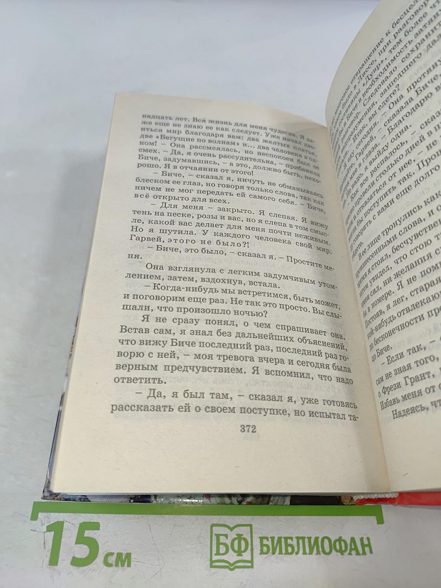 Алые паруса. Бегущая по волнам