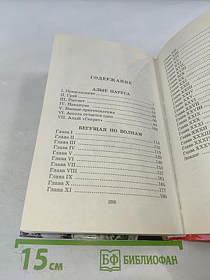 Алые паруса. Бегущая по волнам