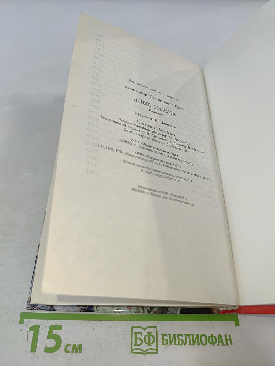 Алые паруса. Бегущая по волнам