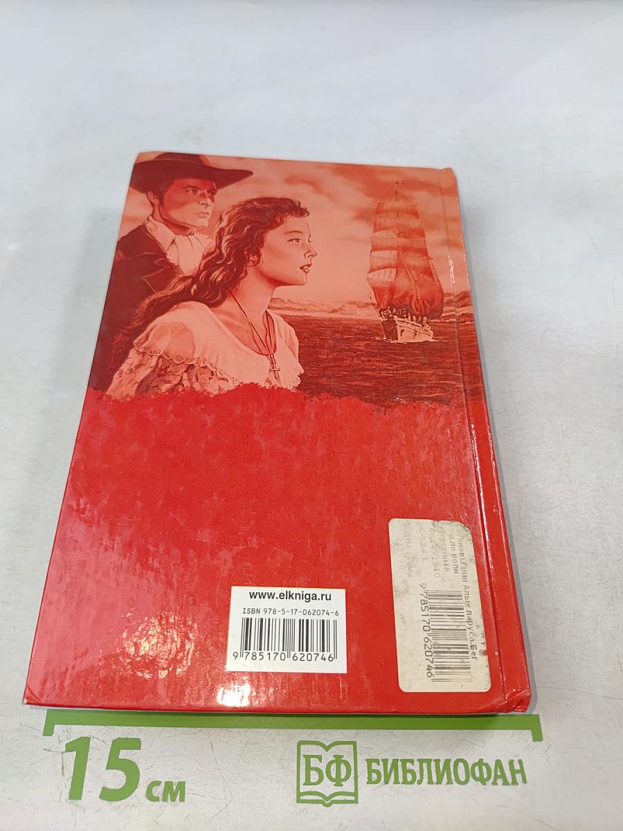 Алые паруса. Бегущая по волнам