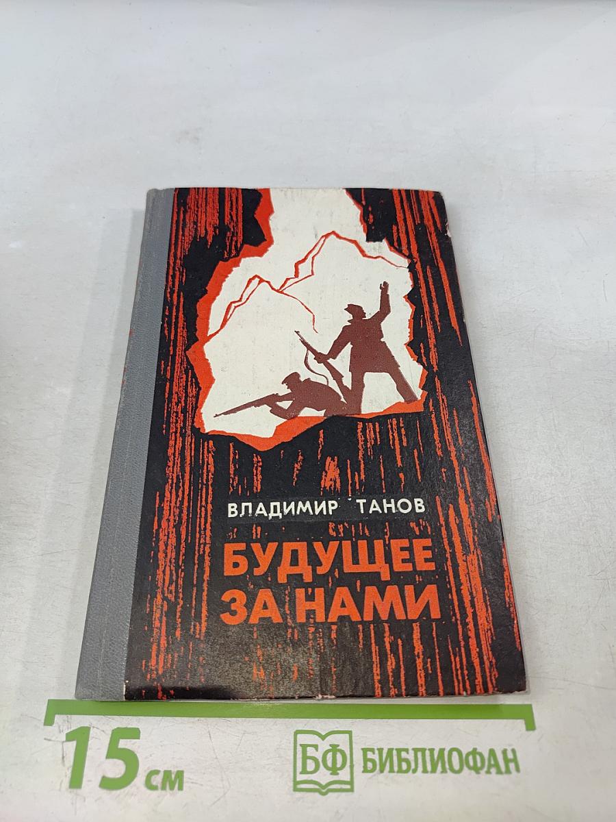 Будущее за нами