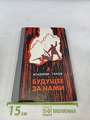 Будущее за нами