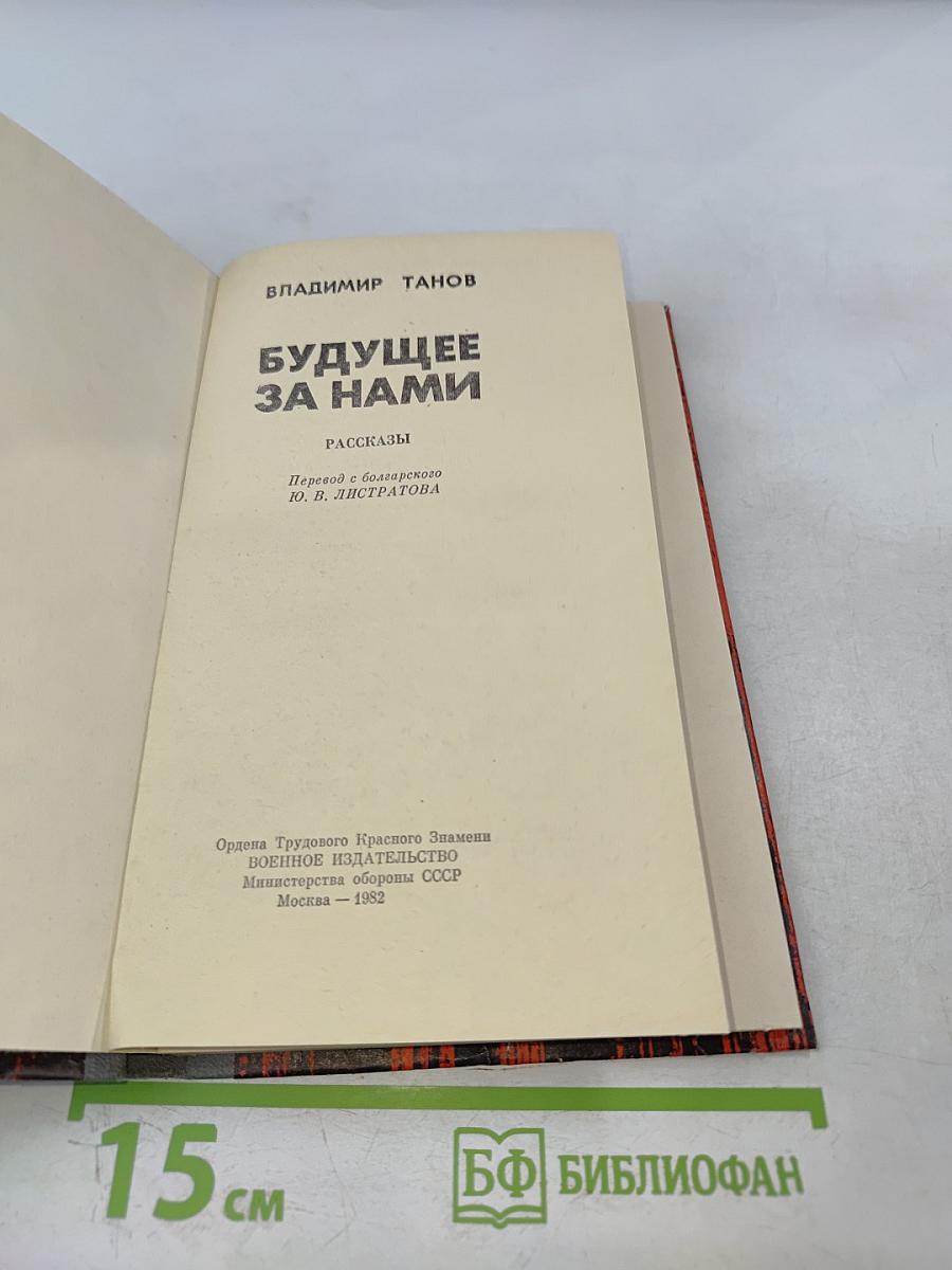 Будущее за нами