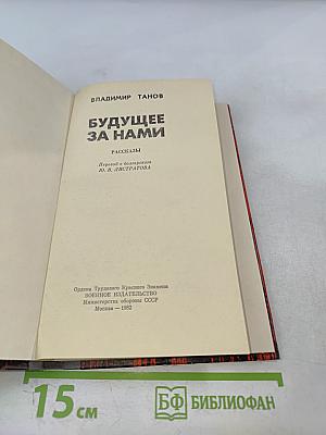 Будущее за нами