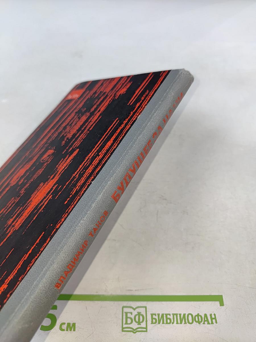 Будущее за нами