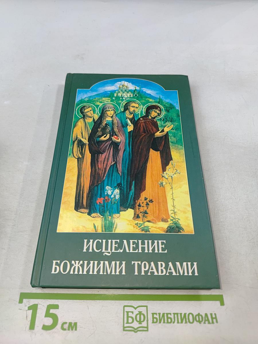 Исцеление божиими травами