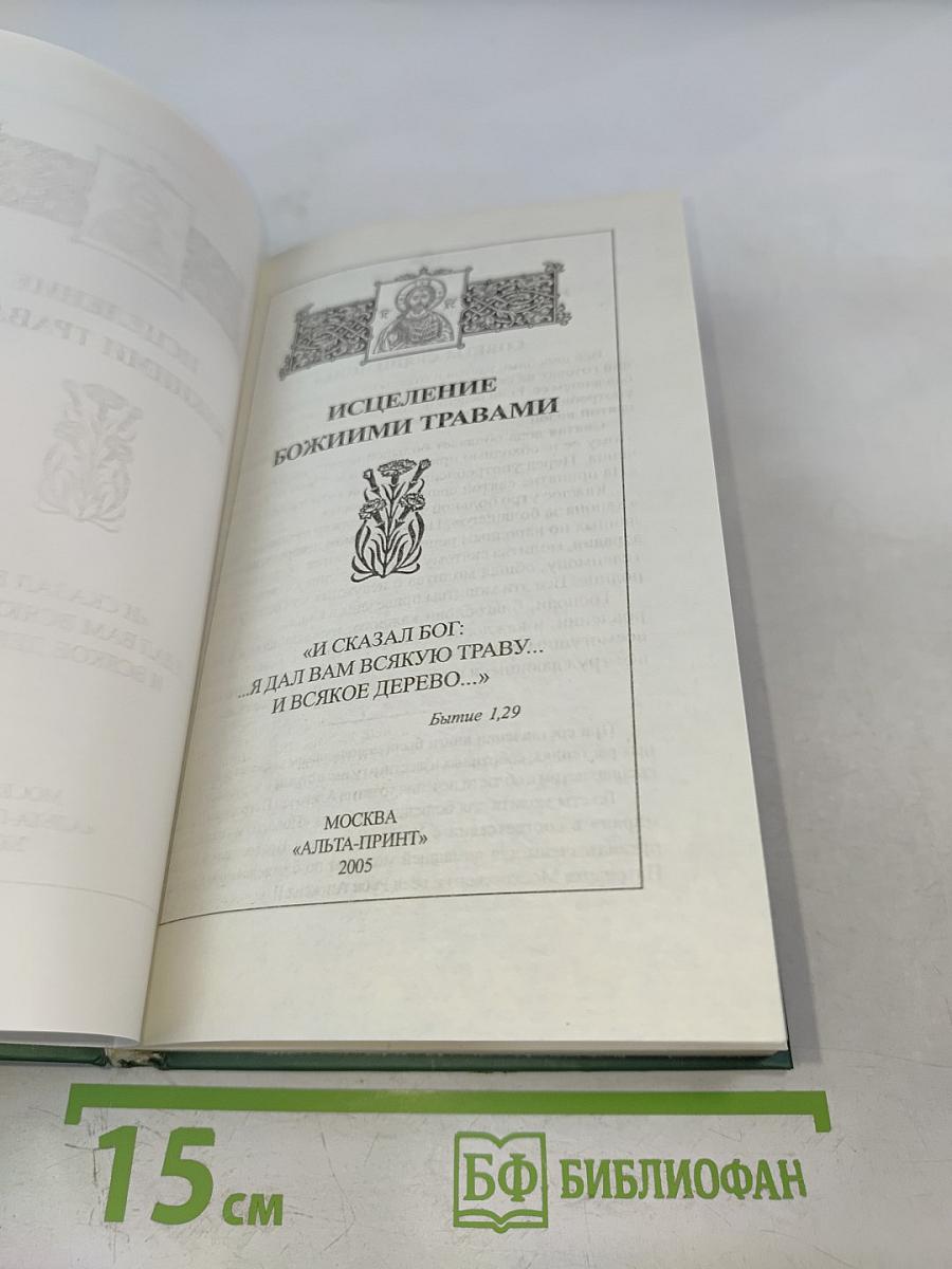 Исцеление божиими травами
