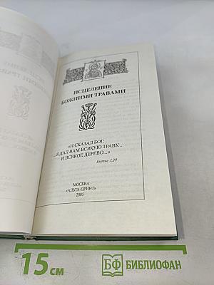 Исцеление божиими травами