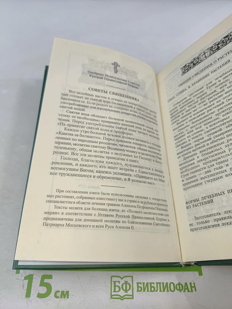 Исцеление божиими травами