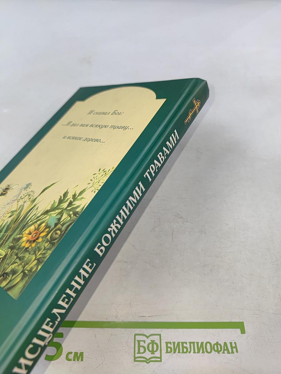 Исцеление божиими травами