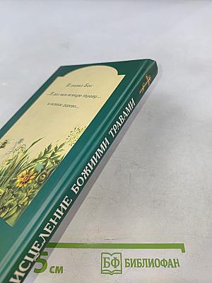 Исцеление божиими травами